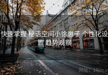 快速掌握 秘语空间小徐崽子 个性化设置 趋势观察