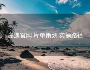 岛遇官网 片单策划 实操路径