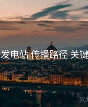 岛遇发电站 传播路径 关键节点
