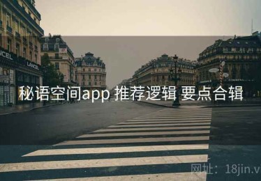 秘语空间app 推荐逻辑 要点合辑