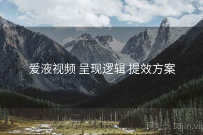 爱液视频 呈现逻辑 提效方案