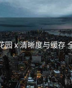 秘语花园 x 清晰度与缓存 全流程