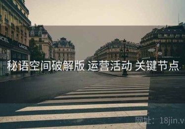 秘语空间破解版 运营活动 关键节点