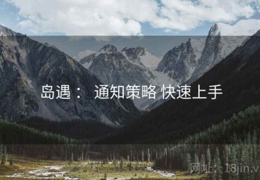 岛遇 ： 通知策略 快速上手