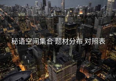 秘语空间集合 题材分布 对照表