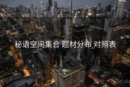 秘语空间集合 题材分布 对照表
