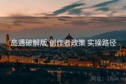 岛遇破解版 创作者政策 实操路径