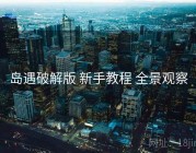 岛遇破解版 新手教程 全景观察