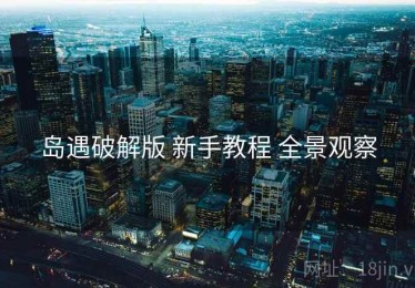 岛遇破解版 新手教程 全景观察