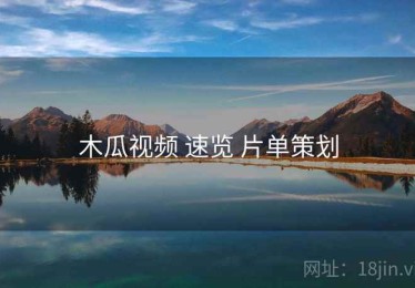 木瓜视频 速览 片单策划