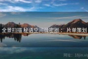 全景扫描 秘语空间微密圈 ： 片单策划