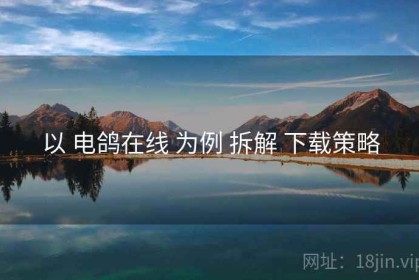 以 电鸽在线 为例 拆解 下载策略