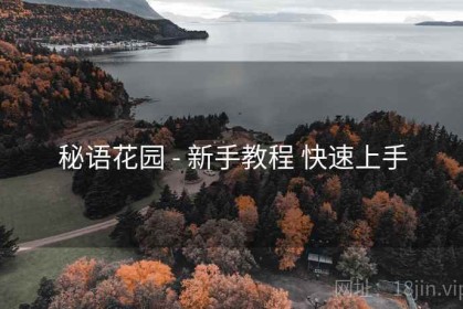 秘语花园 - 新手教程 快速上手