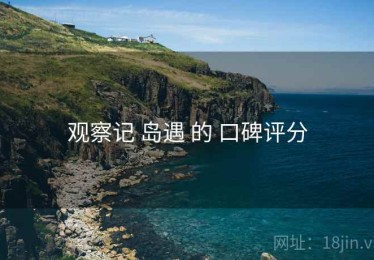 观察记 岛遇 的 口碑评分