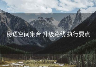 秘语空间集合 升级路线 执行要点
