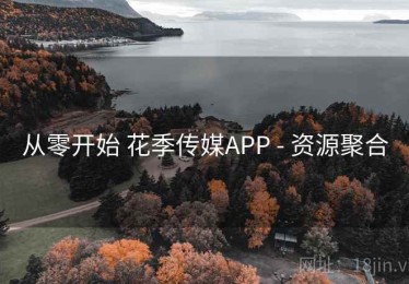 从零开始 花季传媒APP - 资源聚合