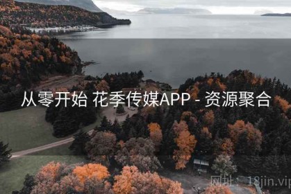 从零开始 花季传媒APP - 资源聚合