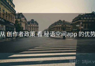 从 创作者政策 看 秘语空间app 的优势