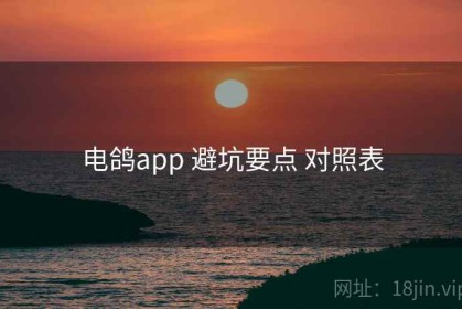 电鸽app 避坑要点 对照表