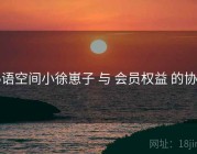秘语空间小徐崽子 与 会员权益 的协同