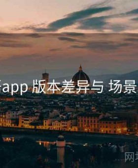 秘语app 版本差异与 场景玩法