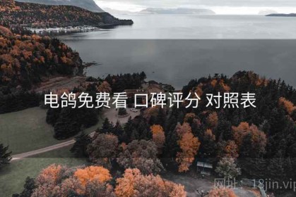 电鸽免费看 口碑评分 对照表