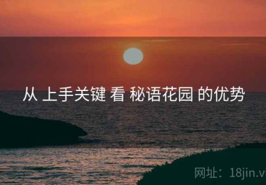 从 上手关键 看 秘语花园 的优势
