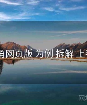 以 海角网页版 为例 拆解 上手指南