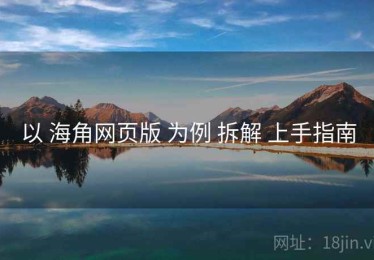 以 海角网页版 为例 拆解 上手指南