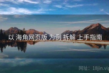 以 海角网页版 为例 拆解 上手指南