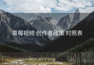 草莓视频 创作者政策 对照表