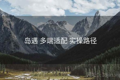 岛遇 多端适配 实操路径