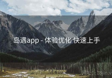 岛遇app - 体验优化 快速上手