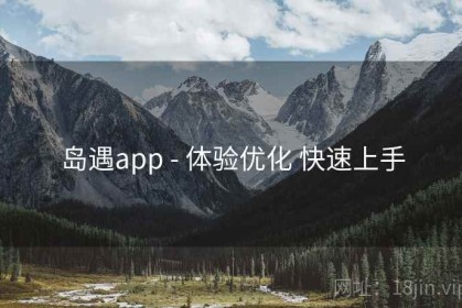 岛遇app - 体验优化 快速上手