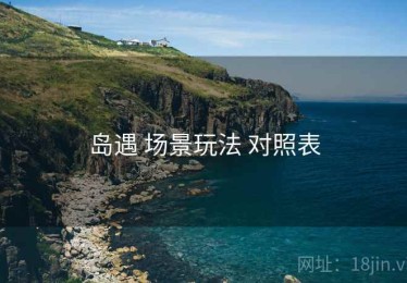 岛遇 场景玩法 对照表