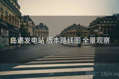 岛遇发电站 版本路线图 全景观察
