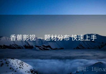 香蕉影视 — 题材分布 快速上手