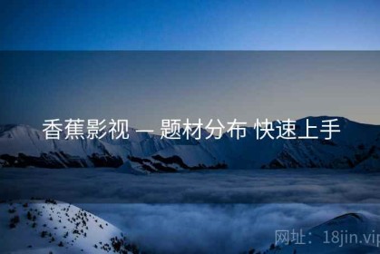 香蕉影视 — 题材分布 快速上手