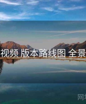 草莓视频 版本路线图 全景观察