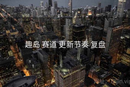 趣岛 赛道 更新节奏 复盘
