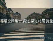 秘语空间集合 赛道 渠道对照 复盘