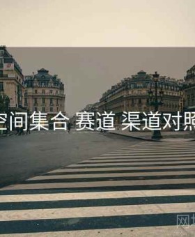 秘语空间集合 赛道 渠道对照 复盘