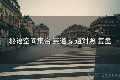 秘语空间集合 赛道 渠道对照 复盘