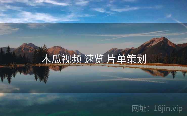 木瓜视频 速览 片单策划
