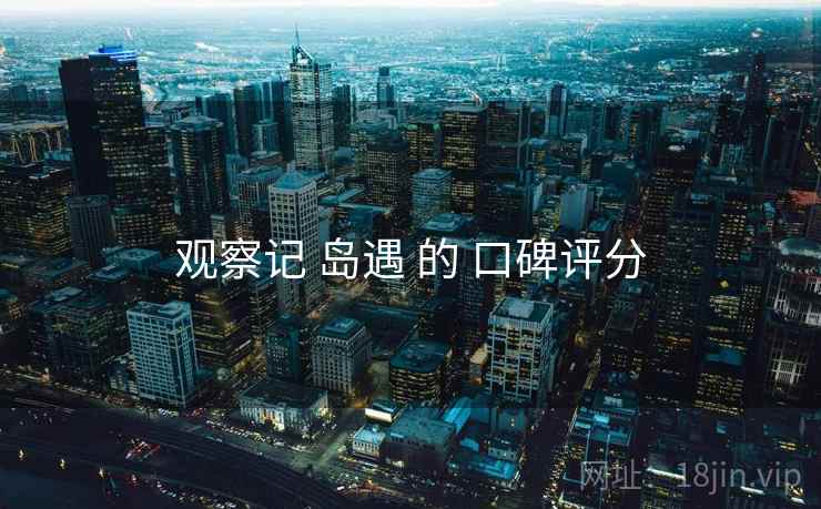 观察记 岛遇 的 口碑评分
