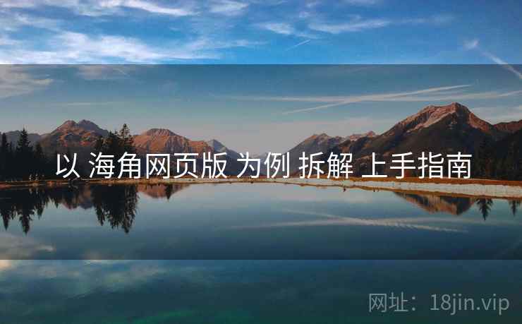 以 海角网页版 为例 拆解 上手指南