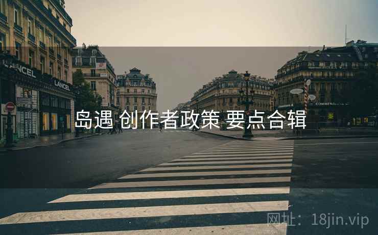 岛遇 创作者政策 要点合辑