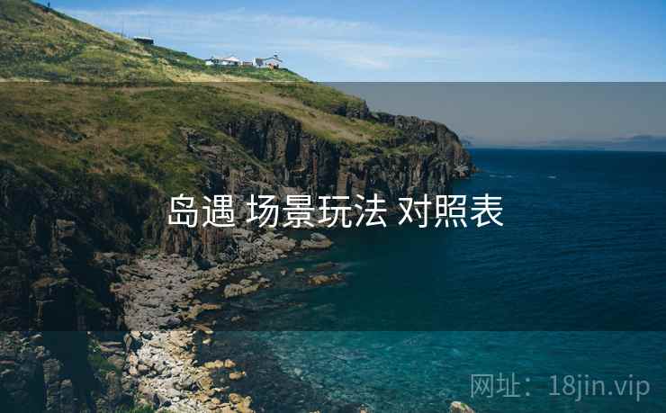 岛遇 场景玩法 对照表