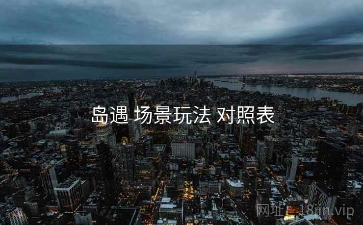 岛遇 场景玩法 对照表