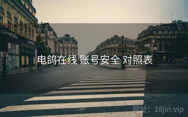 电鸽在线 账号安全 对照表
